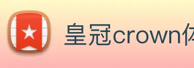 皇冠crown体育平台 logo